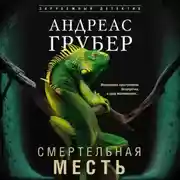 Постер книги Смертельная месть