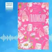 Постер книги Пломбир с шоколадной крошкой