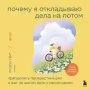 Постер книги Почему я откладываю дела на потом. Преодолеть прокрастинацию и шаг за шагом идти к своим целям