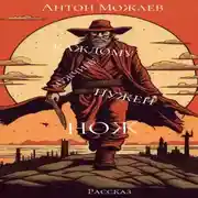 Постер книги Каждому мужчине нужен нож