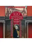 Юрий Манойленко - 100 петербургских историй, извлеченных из архивов и пожелтевших газет