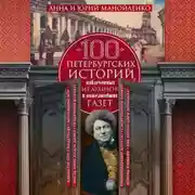 Постер книги 100 петербургских историй, извлеченных из архивов и пожелтевших газет