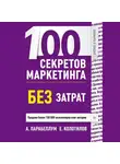 Андрей Парабеллум - 100 секретов маркетинга без затрат