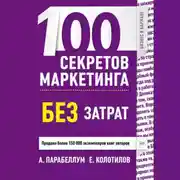 Постер книги 100 секретов маркетинга без затрат