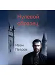 Иван Петров - Нулевой образец