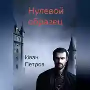 Постер книги Нулевой образец