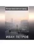 Иван Петров - Когда проснется город