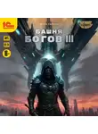 Антон Карелин - Башня богов. Книга 3
