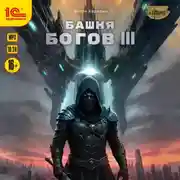 Постер книги Башня богов. Книга 3