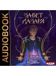 Ольга Болдырева - Завет Лазаря. Книга 1. Слуга