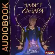 Постер книги Завет Лазаря. Книга 1. Слуга