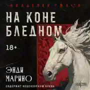 Постер книги На коне бледном