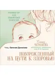 Елена Черняева - Новорожденный на пути к здоровью