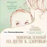 Постер книги Новорожденный на пути к здоровью