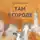 Анастасия Коваленкова - Там в городе