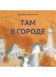 Анастасия Коваленкова - Там в городе