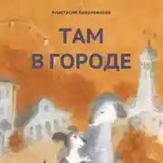 Постер книги Там в городе