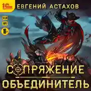 Постер книги Объединитель