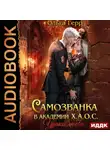Ольга Герр - Самозванка в академии Х.А.О.С. Уроки любви