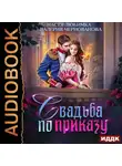 Настя Любимка - Свадьба по приказу, или Моя непокорная княжна