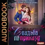 Постер книги Свадьба по приказу, или Моя непокорная княжна