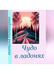 Наталья Никанорова - Чудо в ладонях