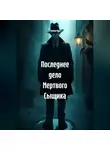Мунбин Мур - Последнее дело Мертвого Сыщика