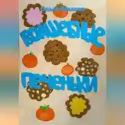Постер книги Волшебные печеньки