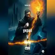 Постер книги Я украл у бога сон