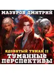 Дмитрий Мазуров - Ядовитый туман II. Туманные перспективы