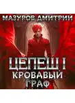 Дмитрий Мазуров - Цепеш I. Кровавый граф