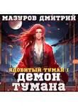 Дмитрий Мазуров - Ядовитый туман I. Демон тумана