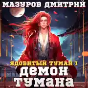 Постер книги Ядовитый туман I. Демон тумана