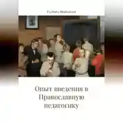 Постер книги Опыт введения в Православную педагогику