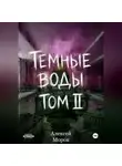 Алексей Морок - Темные воды. Том 2