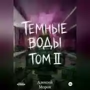 Постер книги Темные воды. Том 2