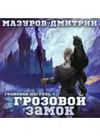 Дмитрий Мазуров - Громовая поступь 7. Грозовой замок