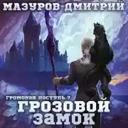 Постер книги Громовая поступь 7. Грозовой замок