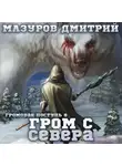 Дмитрий Мазуров - Громовая поступь 8. Гром с севера