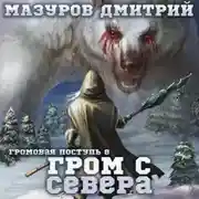 Постер книги Громовая поступь 8. Гром с севера