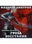Дмитрий Мазуров - Громовая поступь 5. Гроза восстания