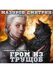 Дмитрий Мазуров - Громовая поступь 6. Гром из трущоб