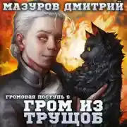 Постер книги Громовая поступь 6. Гром из трущоб