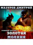 Дмитрий Мазуров - Громовая поступь 3. Золотая молния