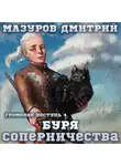 Дмитрий Мазуров - Громовая поступь 4. Буря соперничества