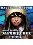 Дмитрий Мазуров - Громовая поступь 1. Зарождение грозы