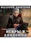 Дмитрий Мазуров - Громовая поступь 2. Искры в академии