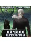 Дмитрий Мазуров - Громовая поступь 9. Начало шторма