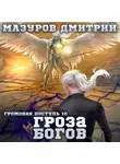 Дмитрий Мазуров - Громовая поступь 10. Гроза богов