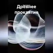 Постер книги Древнее проклятие